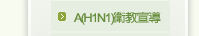 A(H1N1) 防治衛教宣導