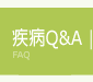 疾病Q&A